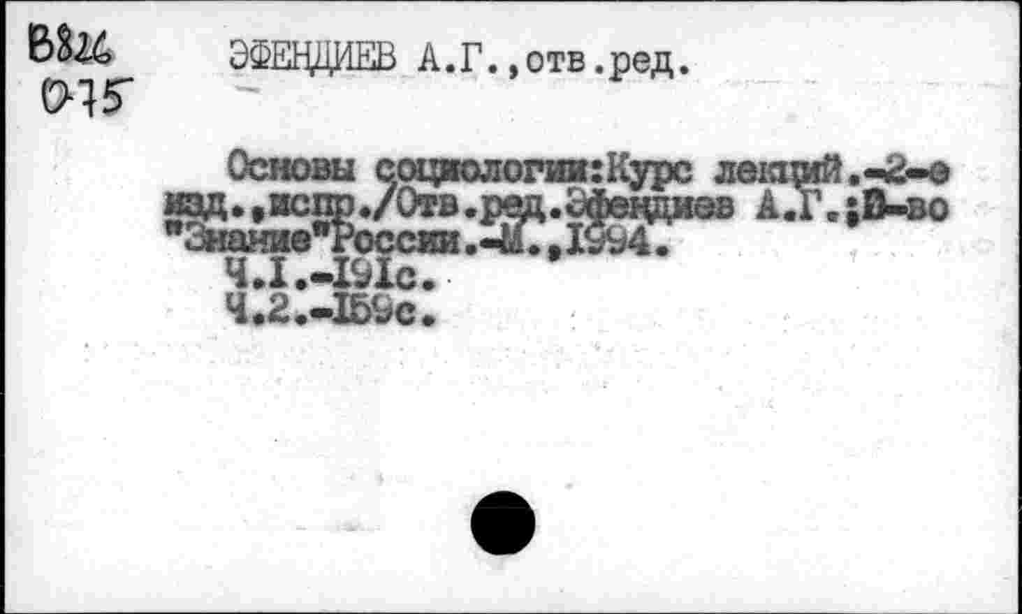 ﻿ви
ЭФЕНДИЕВ А.Г.,отв.ред.
I
Основы социологии:Еурс ание^осси® •₽ед*^ецди ЧЛ^-Мс?1 Ч.2.-1БЬс.